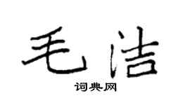 袁強毛潔楷書個性簽名怎么寫