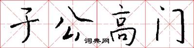 於公高門怎么寫好看
