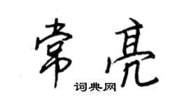 王正良常亮行書個性簽名怎么寫