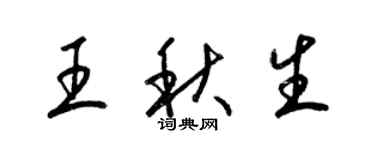 梁錦英王秋生草書個性簽名怎么寫