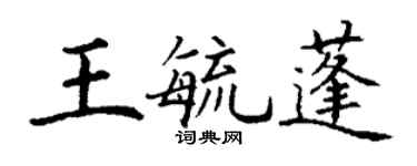 丁謙王毓蓬楷書個性簽名怎么寫