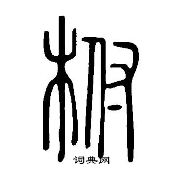 說文解字寫的柎