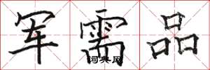 駱恆光軍需品楷書怎么寫