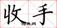 丁謙收手楷書怎么寫
