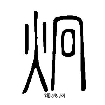 說文解字寫的炯