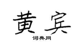 袁強黃賓楷書個性簽名怎么寫