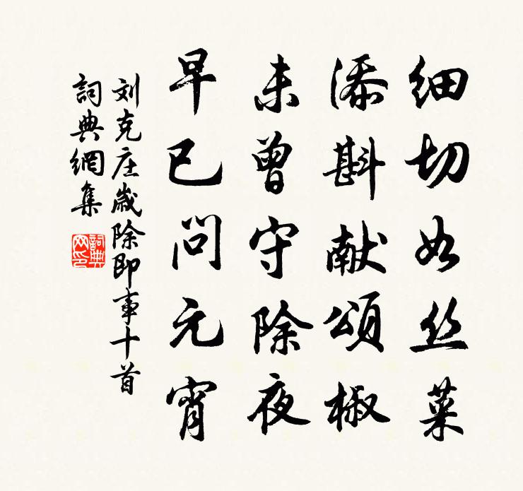 劉克莊歲除即事十首書法作品欣賞