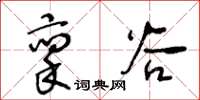 王冬齡稟穀草書怎么寫