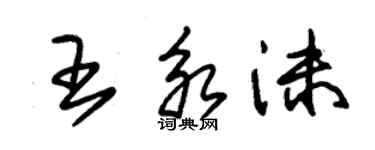 朱錫榮王永沫草書個性簽名怎么寫