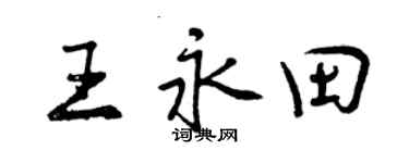 曾慶福王永田行書個性簽名怎么寫