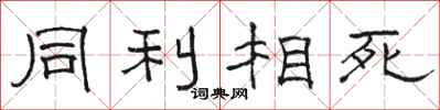 駱恆光同利相死隸書怎么寫
