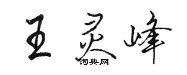 駱恆光王靈峰行書個性簽名怎么寫