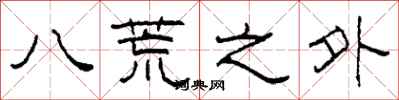 柯春海八荒之外隸書怎么寫