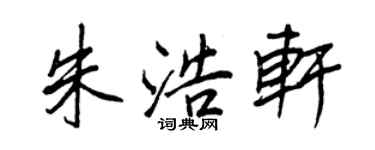 王正良朱浩軒行書個性簽名怎么寫
