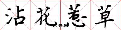 周炳元沾花惹草楷書怎么寫