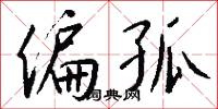 伉俠的意思_伉俠的解釋_國語詞典