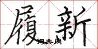 駱恆光履新楷書怎么寫