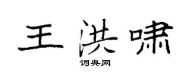 袁強王洪嘯楷書個性簽名怎么寫