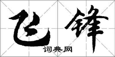 胡問遂飛鋒行書怎么寫