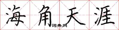 荊霄鵬海角天涯楷書怎么寫