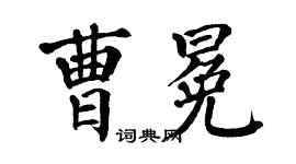 翁闓運曹冕楷書個性簽名怎么寫