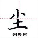 田英章寫的硬筆楷書塵