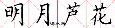 丁謙明月蘆花楷書怎么寫