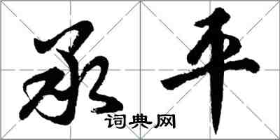 胡問遂承平行書怎么寫