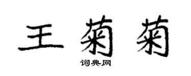 袁強王菊菊楷書個性簽名怎么寫