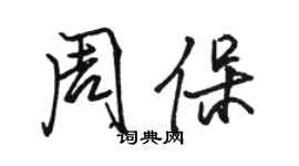 駱恆光周保行書個性簽名怎么寫