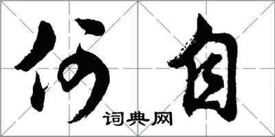 胡問遂何自行書怎么寫