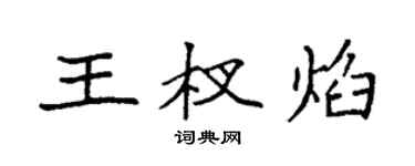 袁強王杈焰楷書個性簽名怎么寫