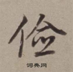 琭小楷書法_琭字書法_小楷字典