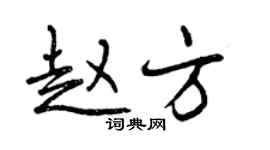 曾慶福趙方行書個性簽名怎么寫