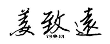 王正良姜致遠行書個性簽名怎么寫