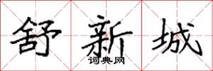 袁強舒新城楷書怎么寫