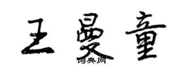 曾慶福王曼童行書個性簽名怎么寫