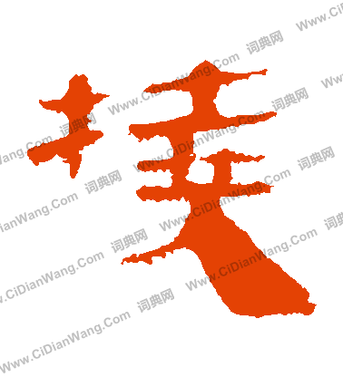 馬王堆帛書寫的撓