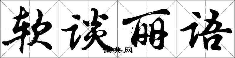 胡問遂軟談麗語行書怎么寫