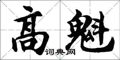 胡問遂高魁行書怎么寫