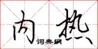 田英章內熱行書怎么寫