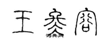 陳聲遠王冬容篆書個性簽名怎么寫