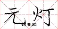 龐中華元燈楷書怎么寫