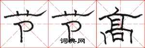 駱恆光節節高隸書怎么寫