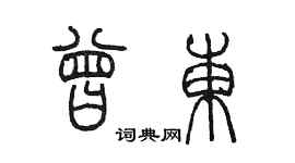 陳墨曾東篆書個性簽名怎么寫