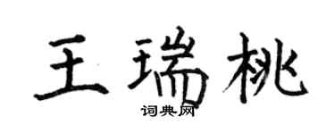 何伯昌王瑞桃楷書個性簽名怎么寫
