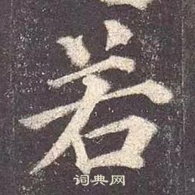 顏真卿多寶塔碑中若的寫法