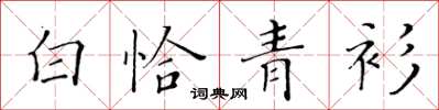 黃華生白恰青衫楷書怎么寫