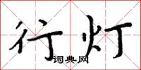 周炳元行燈楷書怎么寫