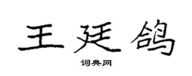 袁強王廷鴿楷書個性簽名怎么寫